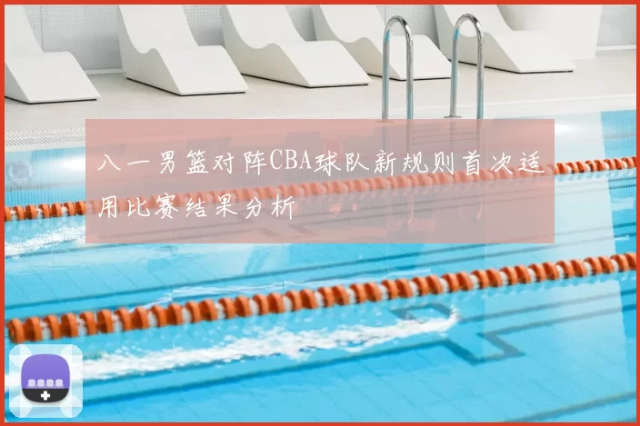 八一男篮对阵CBA球队新规则首次适用比赛结果分析