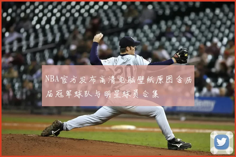NBA官方发布高清电脑壁纸原图含历届冠军球队与明星球员合集