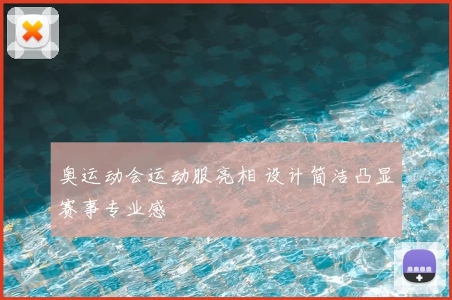 奥运动会运动服亮相 设计简洁凸显赛事专业感