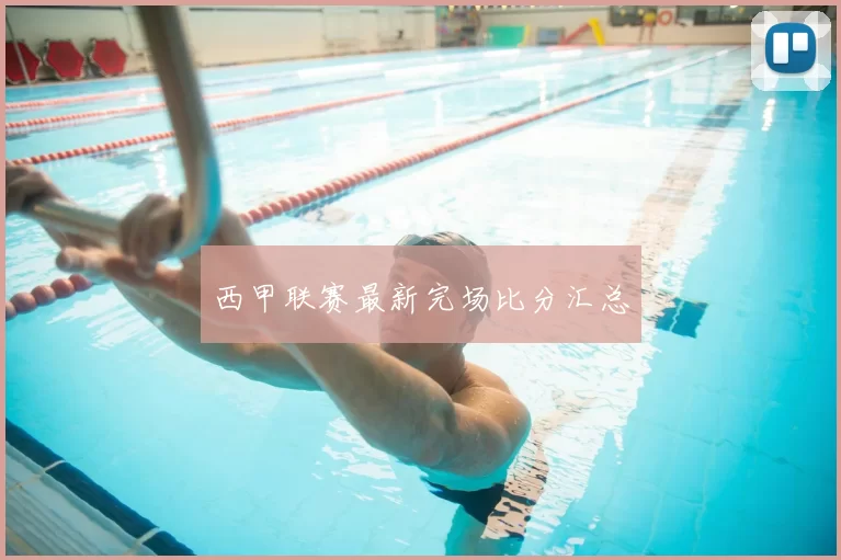 西甲联赛最新完场比分汇总