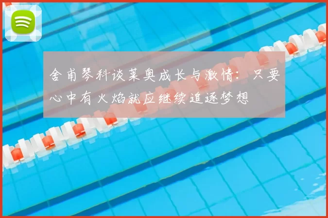 舍甫琴科谈莱奥成长与激情:只要心中有火焰就应继续追逐梦想