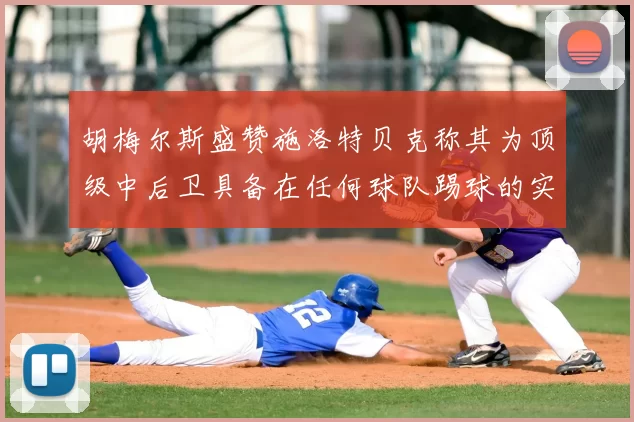 胡梅尔斯盛赞施洛特贝克称其为顶级中后卫具备在任何球队踢球的实力