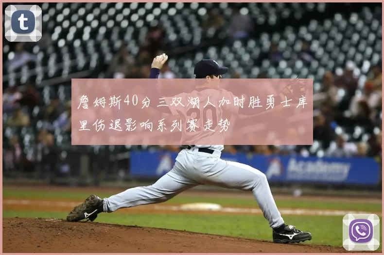 詹姆斯40分三双湖人加时胜勇士库里伤退影响系列赛走势