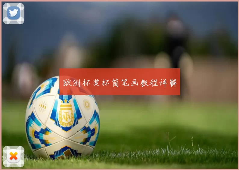 欧洲杯奖杯简笔画教程详解