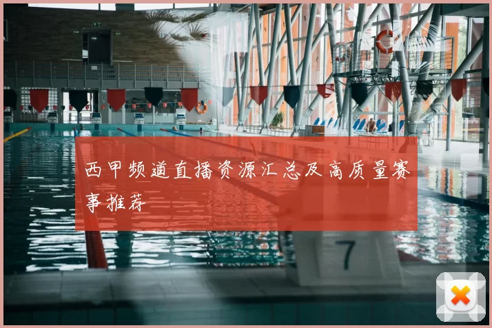 西甲频道直播资源汇总及高质量赛事推荐
