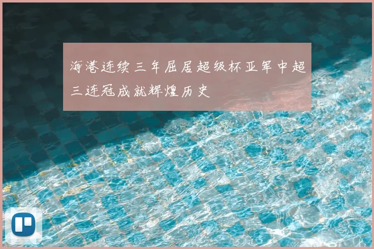 海港连续三年屈居超级杯亚军中超三连冠成就辉煌历史