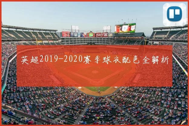 英超2019-2020赛季球衣配色全解析