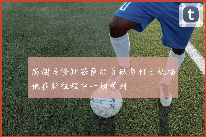 感谢马修斯茹萨的贡献与付出祝福他在新征程中一切顺利