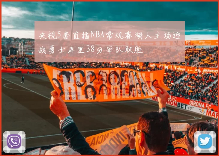 央视5套直播NBA常规赛湖人主场迎战勇士库里38分率队取胜