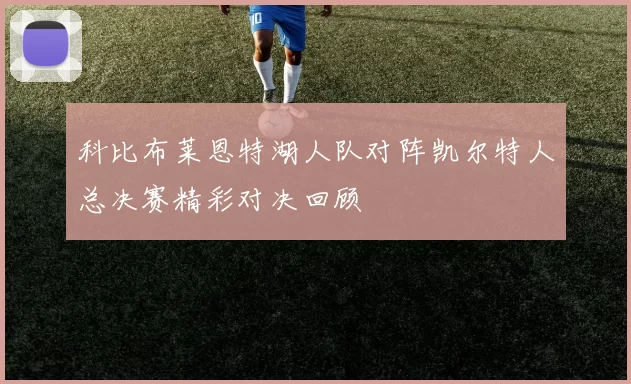 科比布莱恩特湖人队对阵凯尔特人总决赛精彩对决回顾