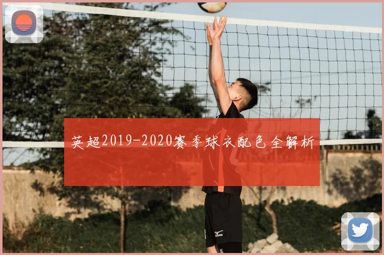 英超2019-2020赛季球衣配色全解析
