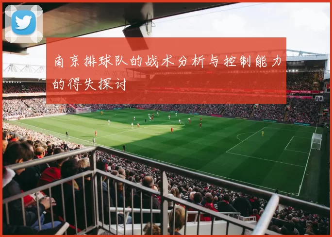 南京排球队的战术分析与控制能力的得失探讨