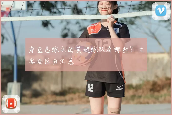 穿蓝色球衣的英超球队有哪些？主客场区分汇总