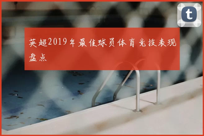 英超2019年最佳球员体育竞技表现盘点