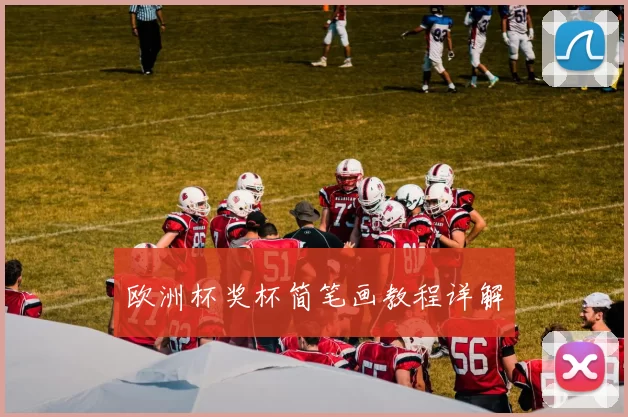 欧洲杯奖杯简笔画教程详解