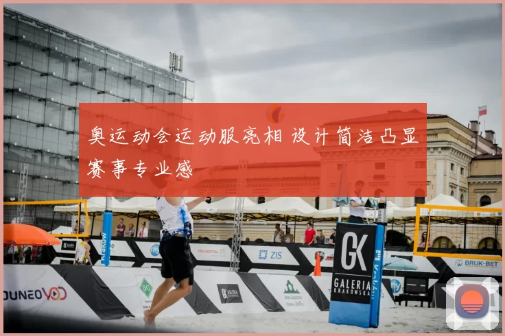 奥运动会运动服亮相 设计简洁凸显赛事专业感