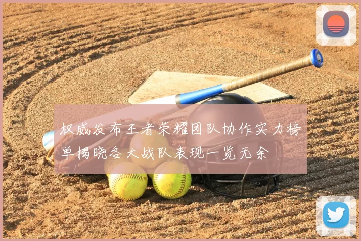 权威发布王者荣耀团队协作实力榜单揭晓各大战队表现一览无余