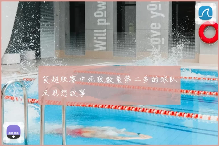 英超联赛中死敌数量第二多的球队及恩怨故事