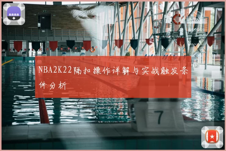 NBA2K22隔扣操作详解与实战触发条件分析