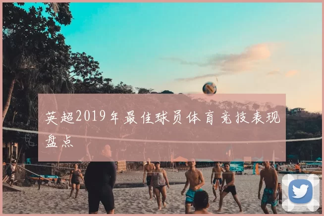 英超2019年最佳球员体育竞技表现盘点