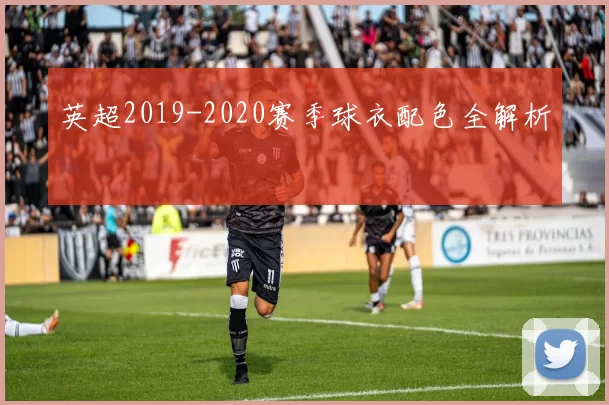 英超2019-2020赛季球衣配色全解析