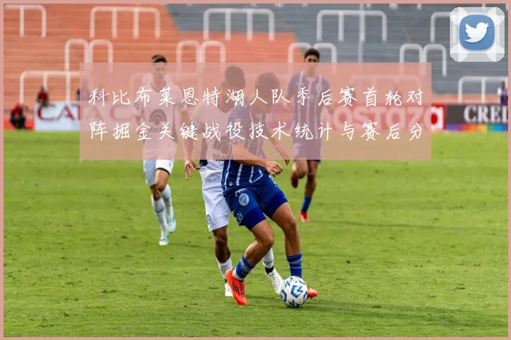 科比布莱恩特湖人队季后赛首轮对阵掘金关键战役技术统计与赛后分析
