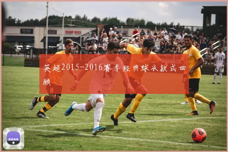 英超2015-2016赛季经典球衣款式回顾