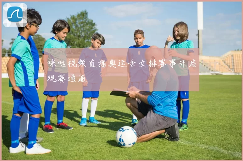 咪咕视频直播奥运会女排赛事开启观赛通道