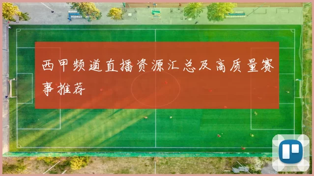 西甲频道直播资源汇总及高质量赛事推荐