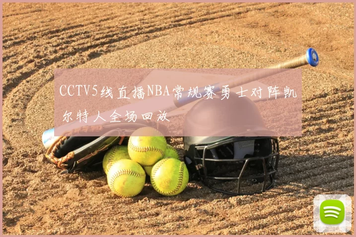 CCTV5线直播NBA常规赛勇士对阵凯尔特人全场回放