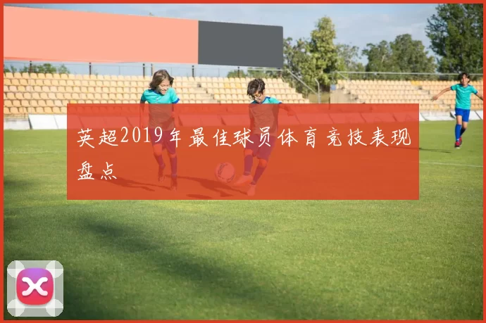 英超2019年最佳球员体育竞技表现盘点