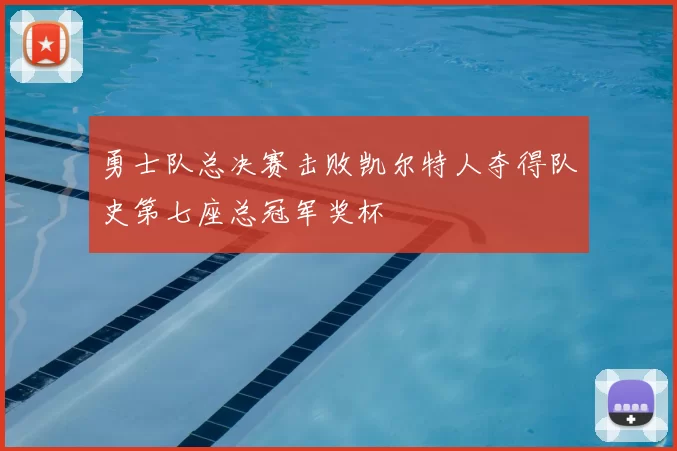 勇士队总决赛击败凯尔特人夺得队史第七座总冠军奖杯