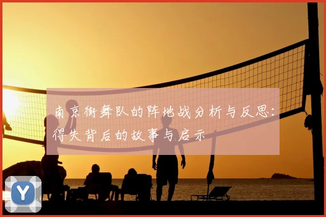 南京街舞队的阵地战分析与反思：得失背后的故事与启示
