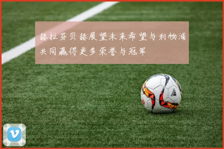 赫拉芬贝赫展望未来希望与利物浦共同赢得更多荣誉与冠军