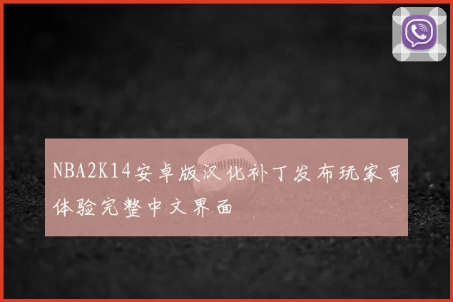 NBA2K14安卓版汉化补丁发布玩家可体验完整中文界面