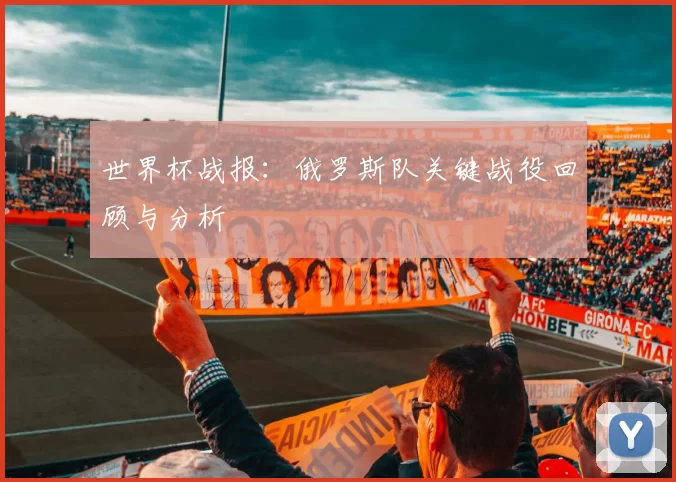 世界杯战报:俄罗斯队关键战役回顾与分析