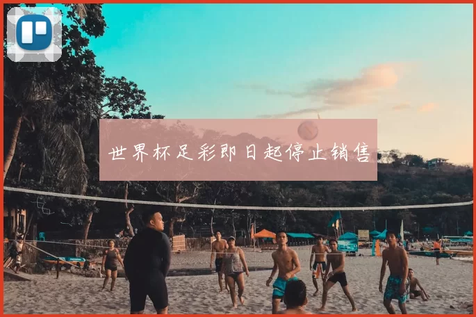 世界杯足彩即日起停止销售