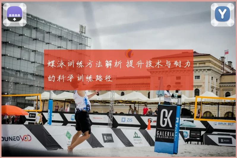 蝶泳训练方法解析 提升技术与耐力的科学训练路径