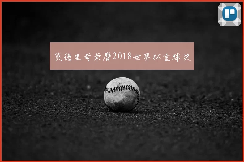 莫德里奇荣膺2018世界杯金球奖