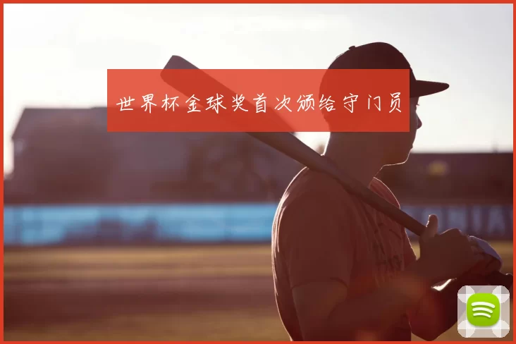 世界杯金球奖首次颁给守门员