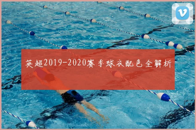 英超2019-2020赛季球衣配色全解析