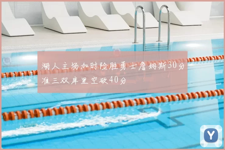 湖人主场加时险胜勇士詹姆斯30分准三双库里空砍40分