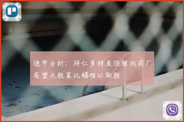 德甲分析：拜仁多特表现堪忧药厂有望大胜莱比锡难以取胜