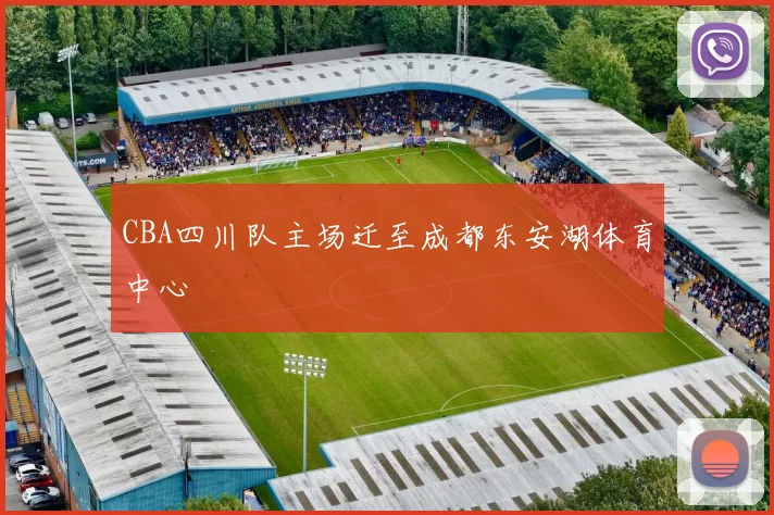 CBA四川队主场迁至成都东安湖体育中心