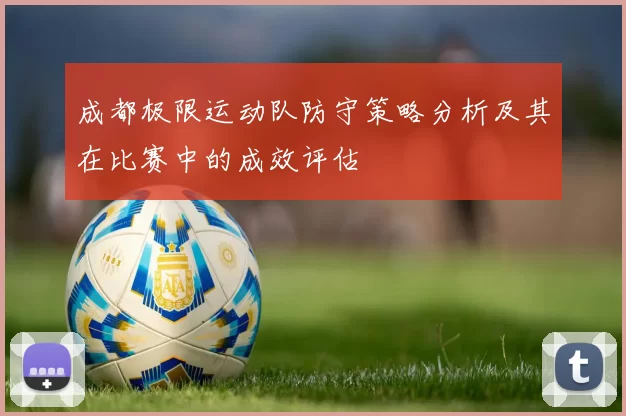 成都极限运动队防守策略分析及其在比赛中的成效评估