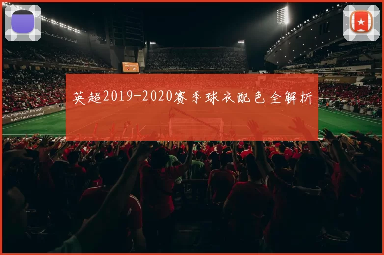 英超2019-2020赛季球衣配色全解析
