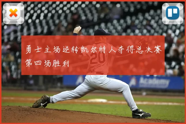 勇士主场逆转凯尔特人夺得总决赛第四场胜利
