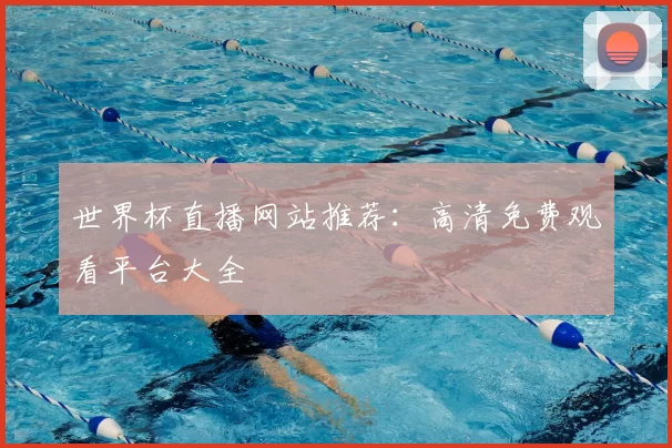 世界杯直播网站推荐:高清免费观看平台大全