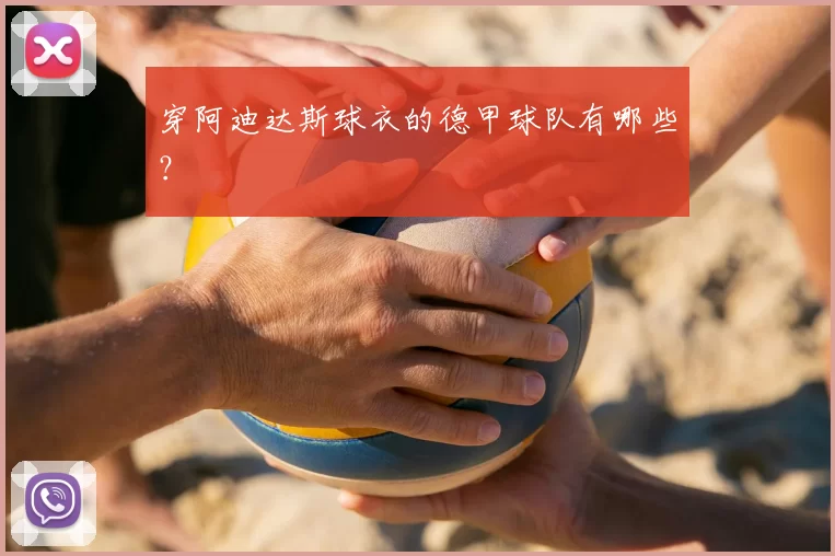 穿阿迪达斯球衣的德甲球队有哪些?