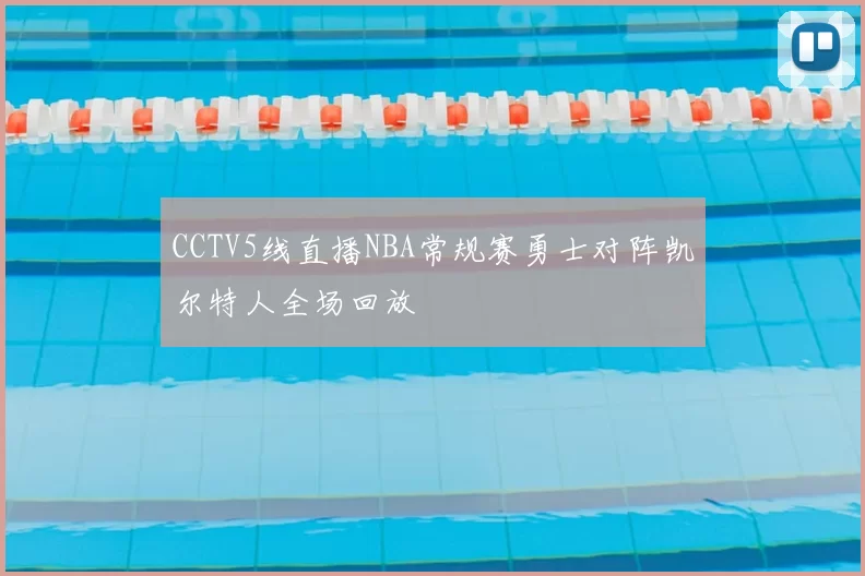 CCTV5线直播NBA常规赛勇士对阵凯尔特人全场回放